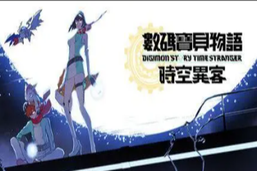 《数码宝贝物语：时空异客》预告PV发布 背景故事介绍