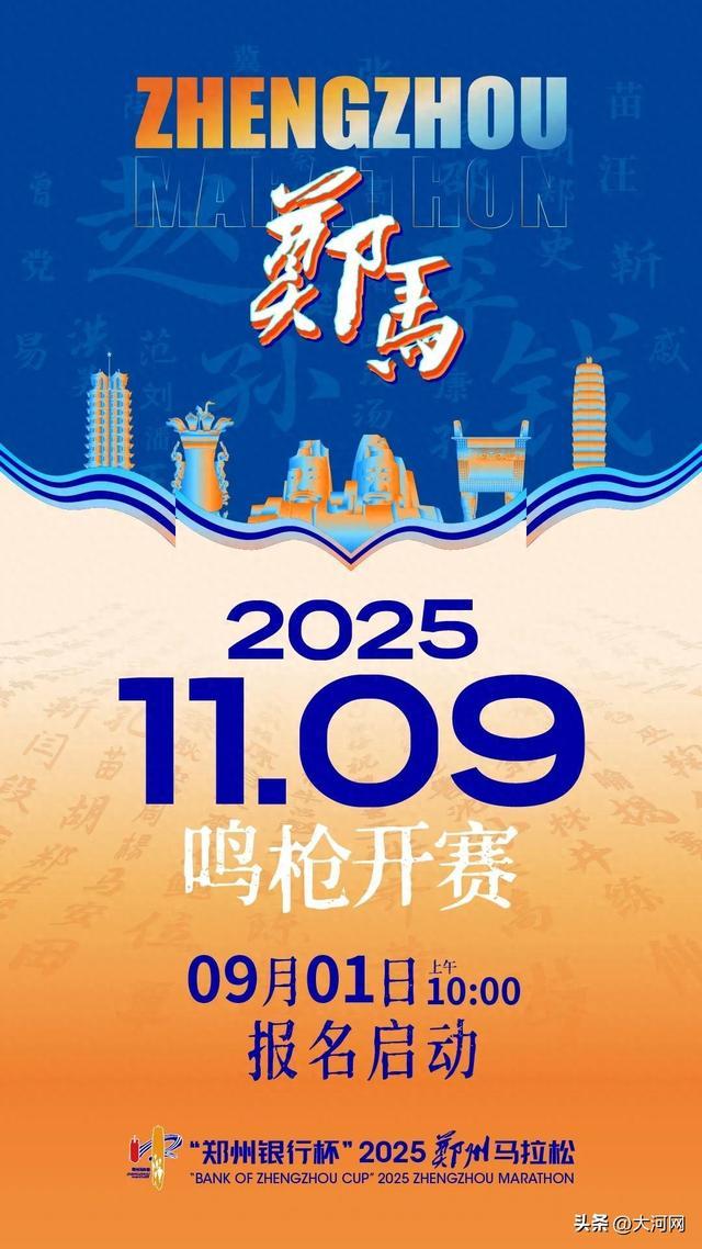 2025郑州马拉松官宣定档！