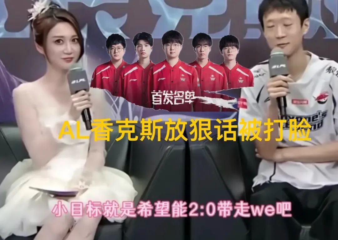 “AL香克斯赛前狠话被打脸”火了，要2:0横扫WE，拿到个人首个MVP