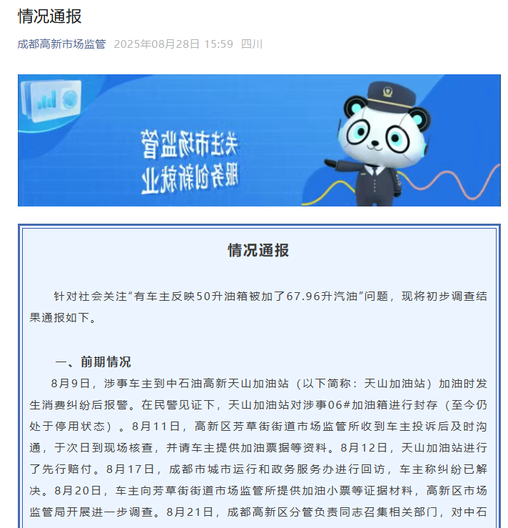 成都高新市监通报：50升油箱加67.96升汽油系加油机故障，未发现破坏计量器具准确度的行为