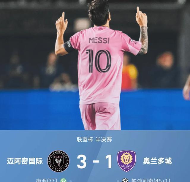 3-1！绝杀！梅西双响上演1V5！迈阿密国际晋级联盟杯决赛！