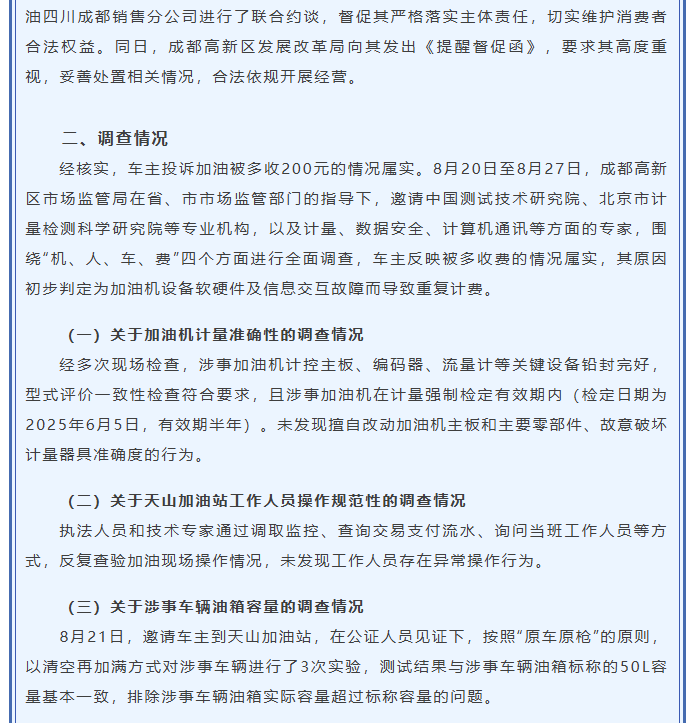 成都高新市监通报：50升油箱加67.96升汽油系加油机故障，未发现破坏计量器具准确度的行为