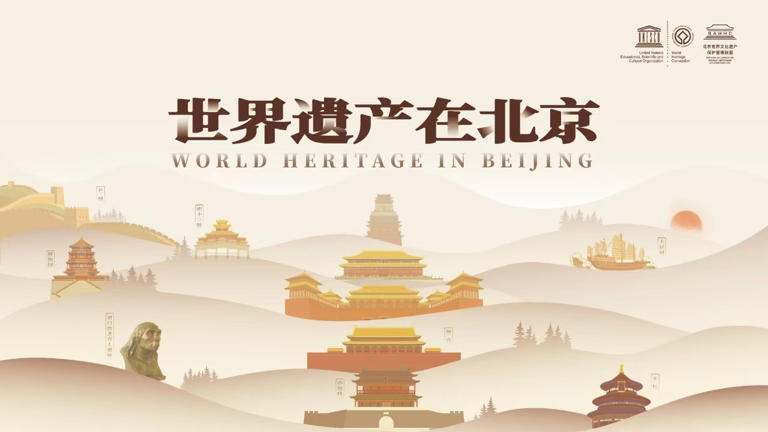 “世界遗产在北京”2025北京世界文化遗产摄影作品征集活动启动
