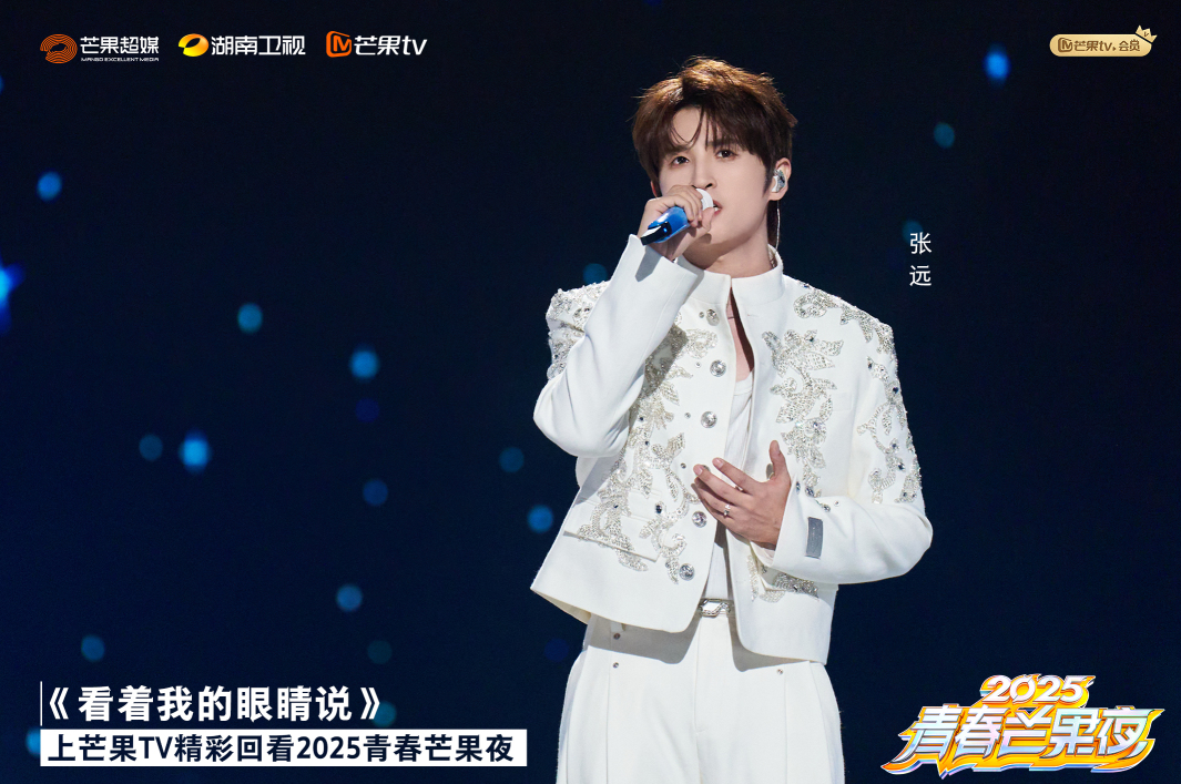 时代少年团压轴表演连唱三首歌，2025青春芒果夜与“合火人”共绘鸿图