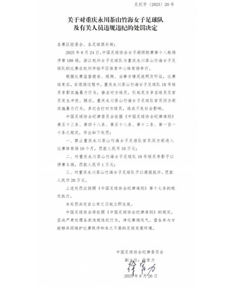 多人被禁赛！中国足协重罚女超赛场冲突