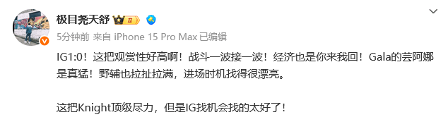 热议IG首局胜：极致的操作与激情的互攻，这把观赏性好高啊