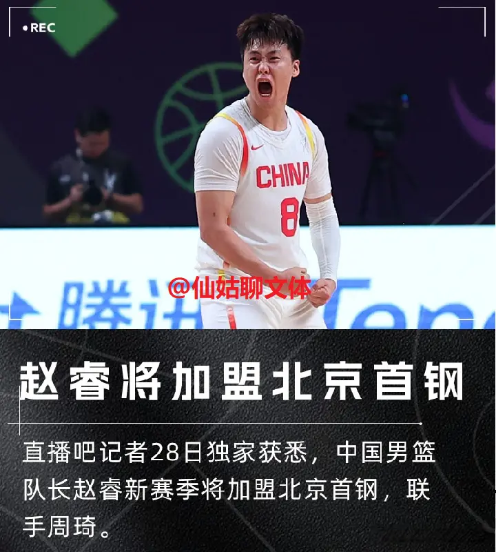 张云松放大招，赵睿从新疆加盟北京首钢，跟北京队签下三年合同