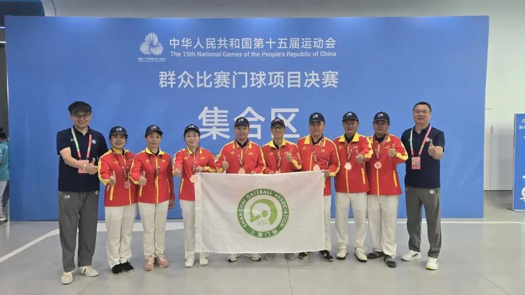 再夺一铜！全运会门球项目上海队斩获佳绩