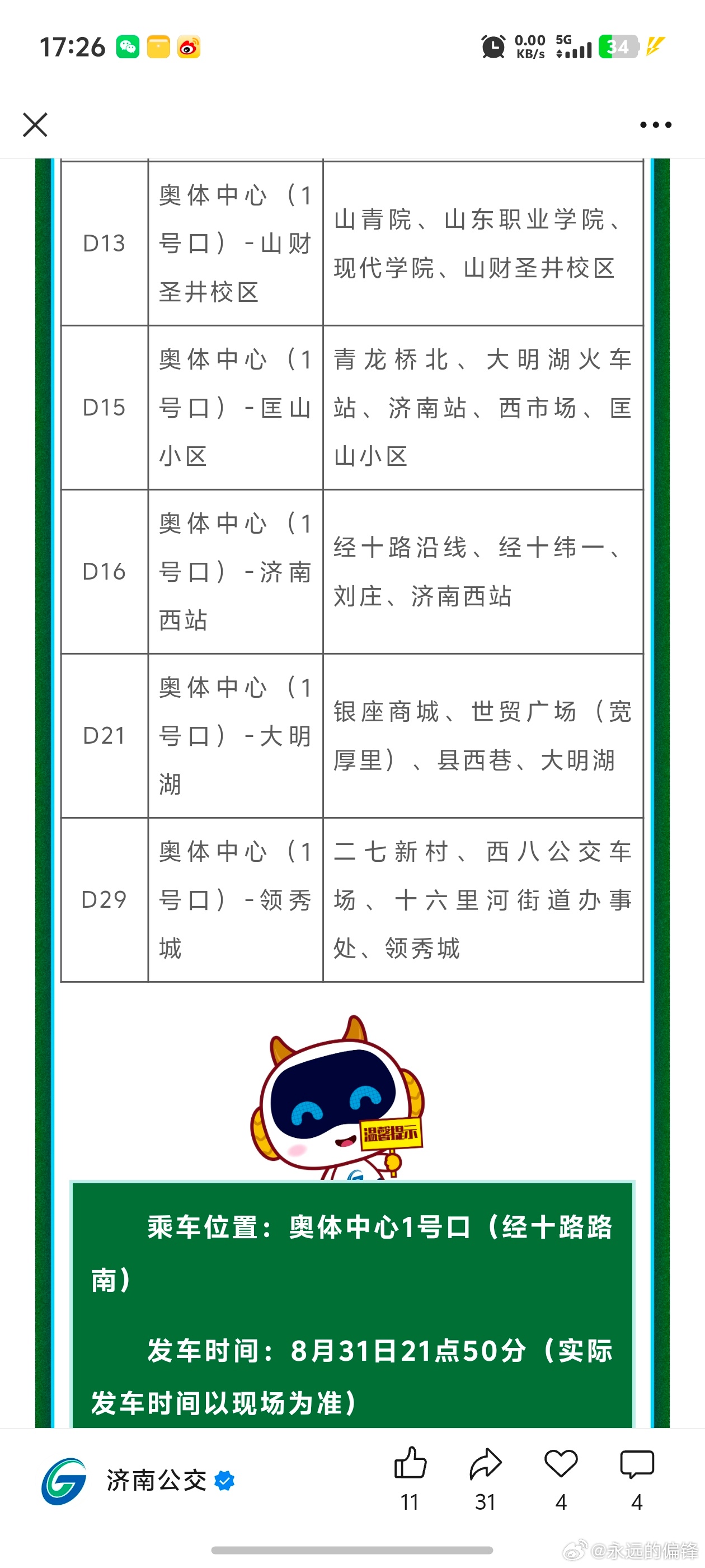 济南公交助力中超联赛，媒体人陈永发布京鲁大战球迷专线信息