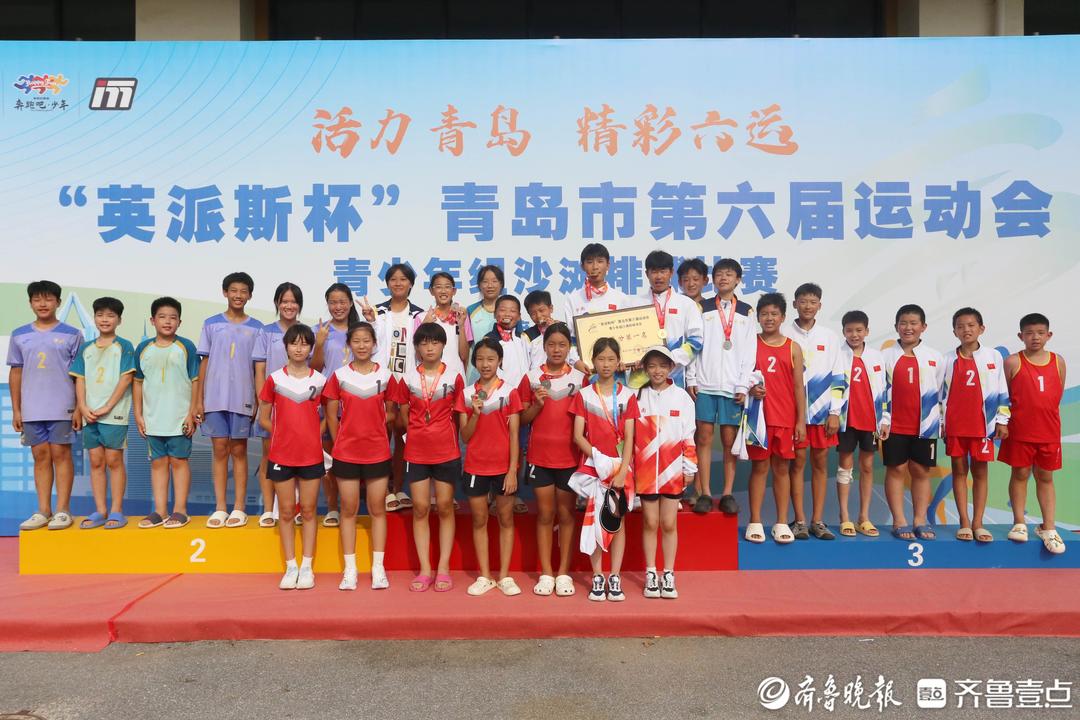 市南区夺冠！英派斯杯青岛六运会青少年组沙滩排球比赛圆满完赛