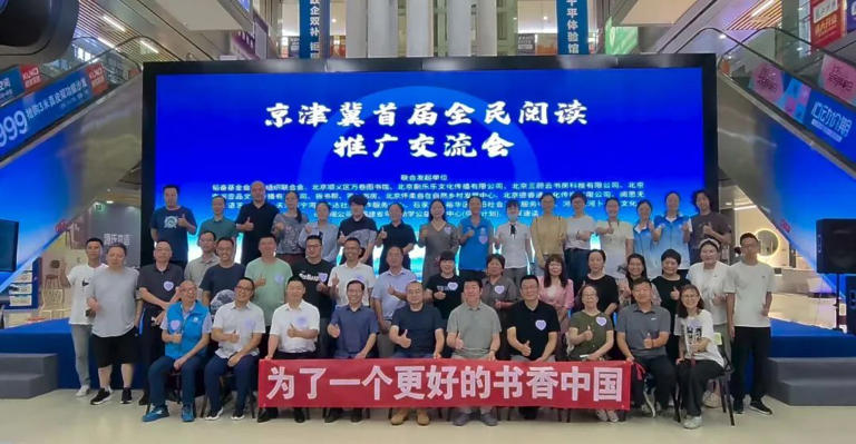 共绘全民阅读协同发展新图景——京津冀首届阅读推广交流会在京启幕