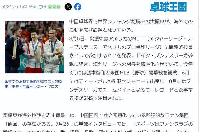 日媒：樊振东赴德国打球与“饭圈”有关，来日本T联赛人气更高