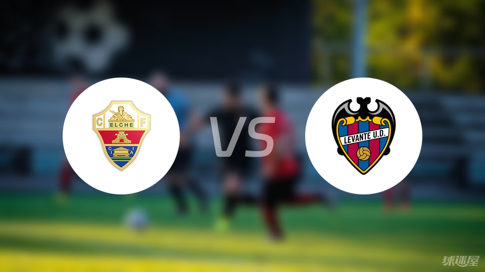 【西甲】埃尔切vs莱万特伤病名单最新
