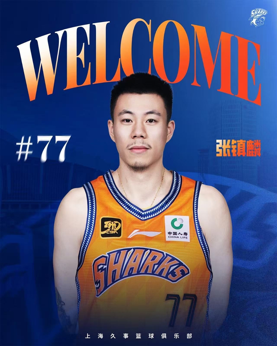 张镇麟转会上海男篮，不成功便成笑话？