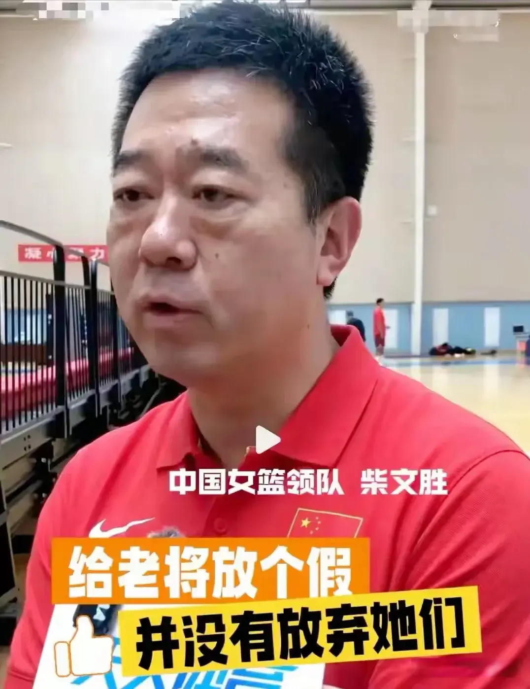 没人不喜欢老将，只是给她们放个假，女篮领队替宫鲁鸣说公道话！