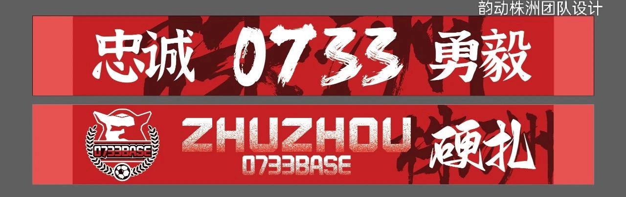 0733BASE株洲足球球迷会发布logo、战服，招募球迷战队