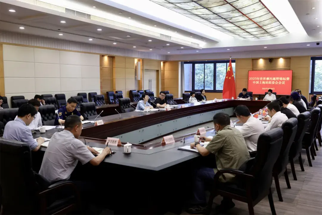 2025MXGP中国上海站组委会会议召开 赛事筹备进入冲刺阶段