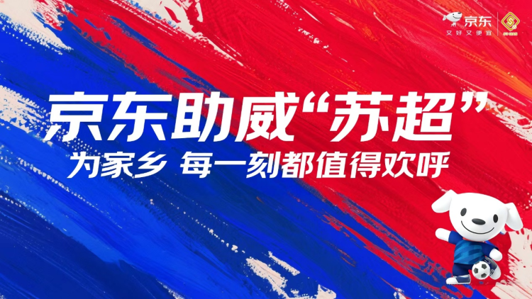 “苏超”第十轮京东应援天团出战 打造最强应援排面