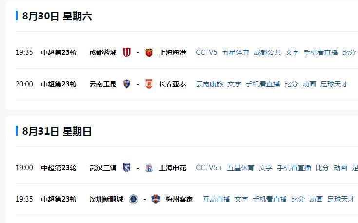 CCTV5直播蓉城VS海港，5+播三镇VS申花，16频道播泰山PK国安