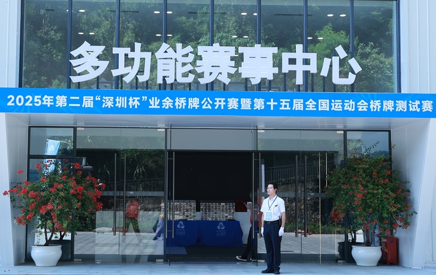 十五运会“三棋一牌”群众赛事将在深圳罗湖举行