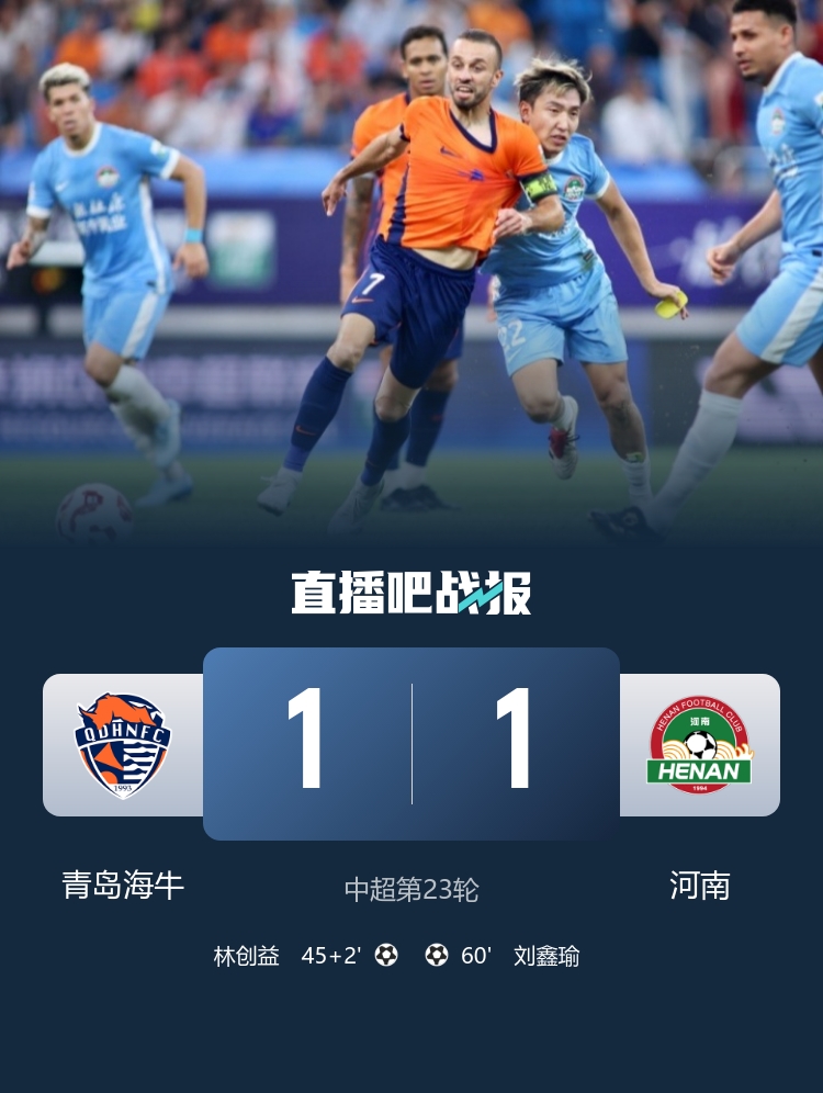 海牛1-1河南队3轮不胜 兰克尔泽两失必进球 林创益破门刘鑫瑜扳平