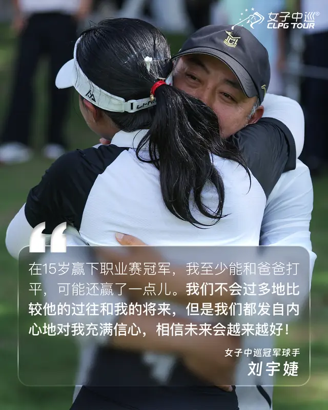 【冠军时刻】刘宇婕：15岁的职业赛冠军，我好像赢了爸爸一点点