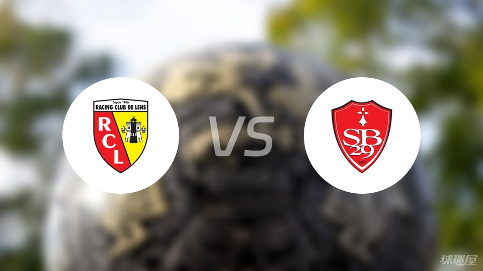 朗斯vs布雷斯特比赛结果