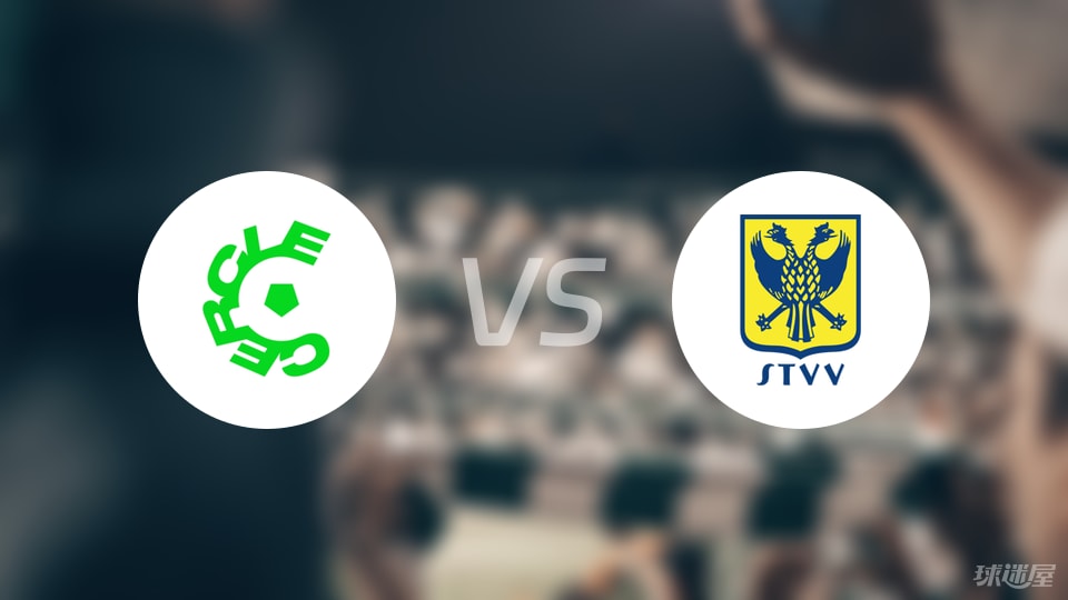 色格拉布鲁日vs圣图尔登首发
