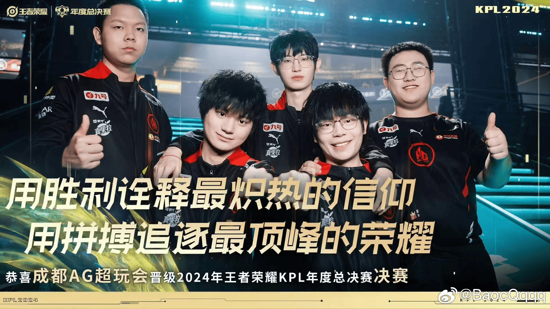 Bao教练发布AG八进决赛海报：决赛DD，Q1