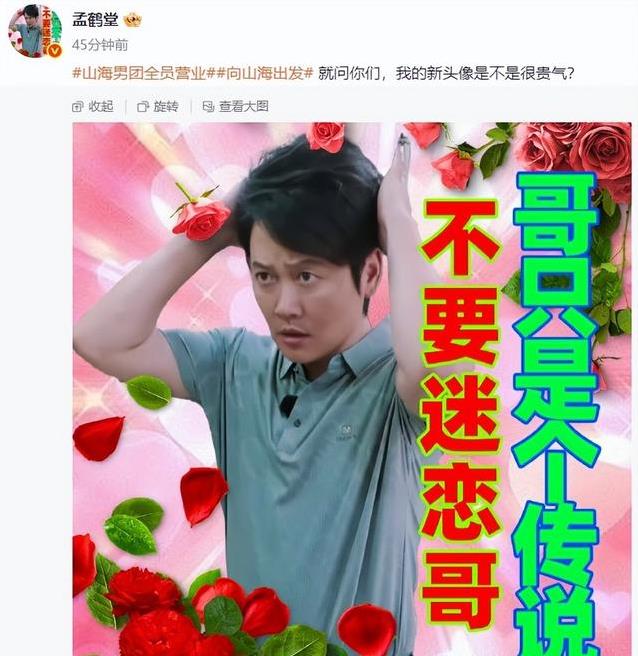 孟鹤堂综艺换新造型，网友笑疯质疑盗号，真相却出人意料？