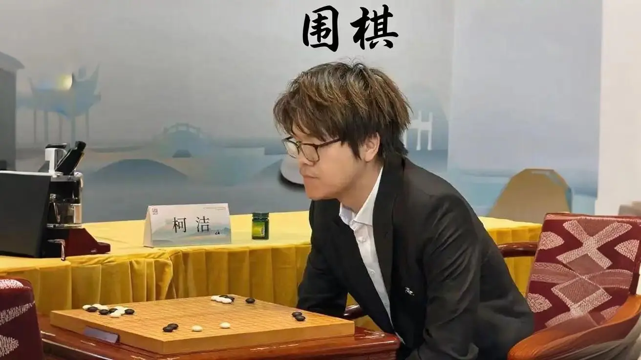 如何看待围甲第七轮柯洁脆败党毅飞