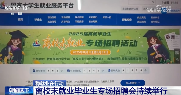 @离校未就业毕业生，专场招聘、兜底安置、“清单式”帮扶……稳就业在行动