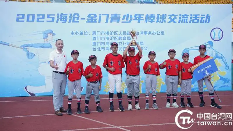 一颗棒球牵两岸！海沧——金门青少年棒球交流活动圆满举办