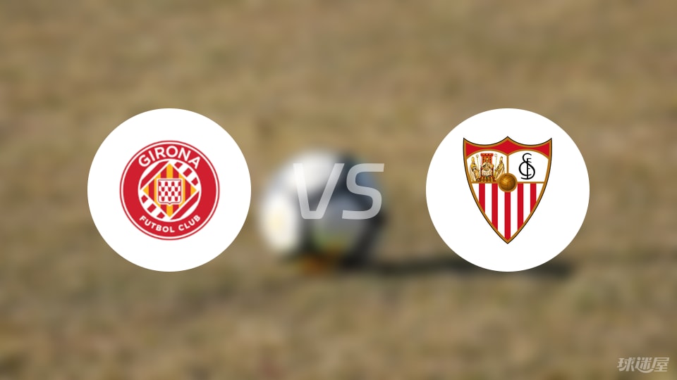 赫罗纳vs塞维利亚伤病