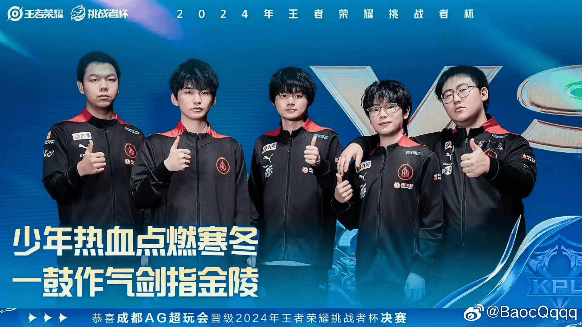 Bao教练发布AG八进决赛海报：决赛DD，Q1