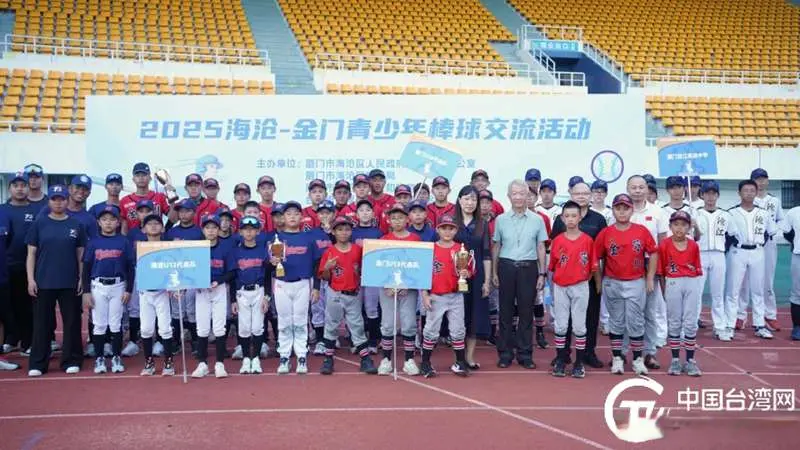 一颗棒球牵两岸！海沧——金门青少年棒球交流活动圆满举办