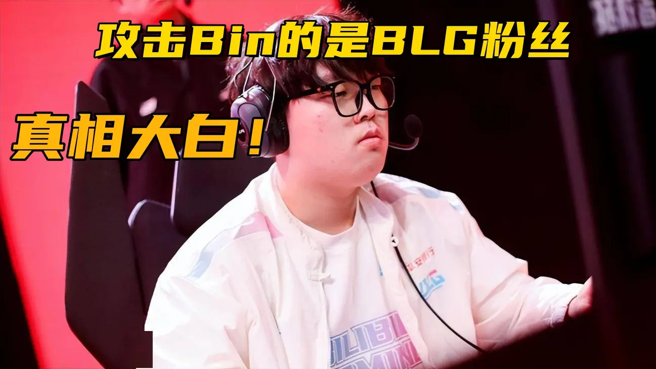 IG粉丝败人品事件反转！当事人发文回应：我是BLG多年老粉