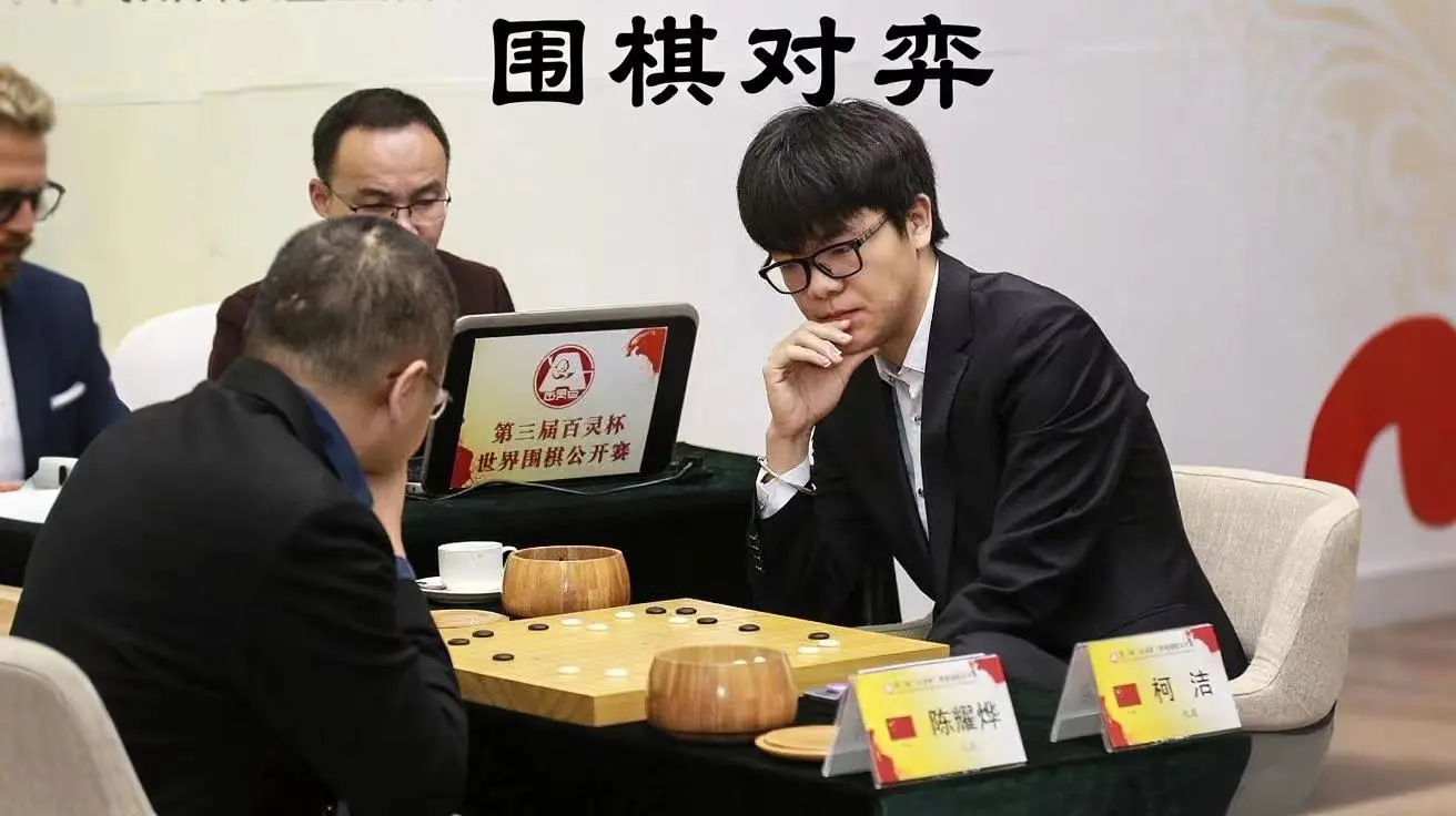 如何看待围甲第七轮柯洁脆败党毅飞