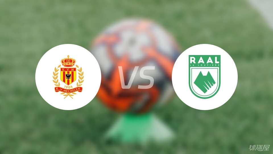 梅赫伦vs拉路维尔比赛结果