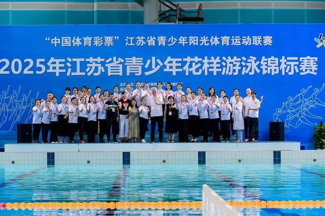 106名选手泳池竞技！2025年江苏省青少年花样游泳锦标赛燃动南京