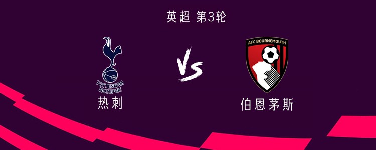 热刺vs伯恩茅斯：里沙利松、约翰逊首发，伯恩茅斯稍后带来