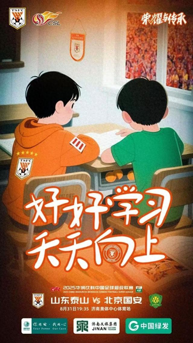 正好侃球丨泰山战国安海报比发布会有意思