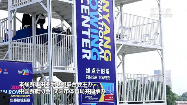 2025亚洲青年赛艇锦标赛在沈阳开赛