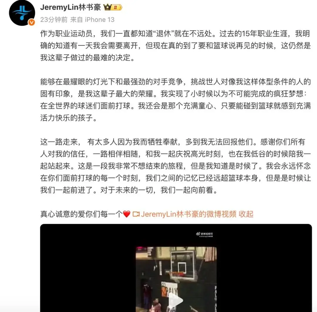 林书豪宣布退役