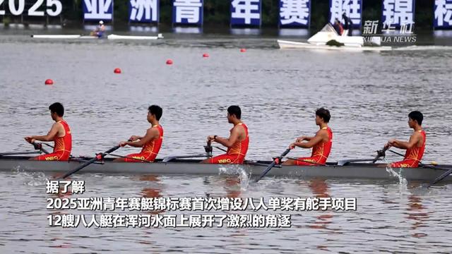 2025亚洲青年赛艇锦标赛在沈阳开赛