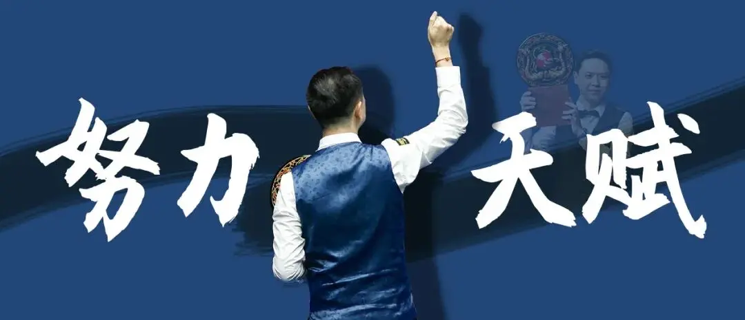 当肖国栋夺冠的那一刻，我才知道努力比天赋更重要！