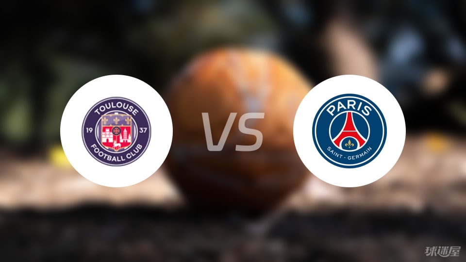 图卢兹vs巴黎圣日耳曼首发