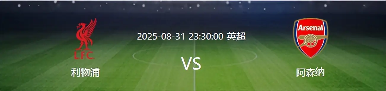 比赛还没开打，利物浦先迎来两个重大喜讯，取胜阿森纳概率大增