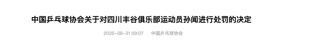中国乒协：国家乒乓球队要求孙闻对自己的行为做出深刻检讨