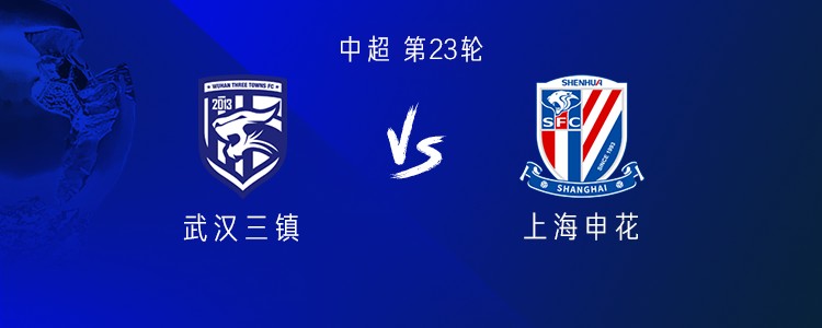 申花客战三镇：4外援PK3外援，刘诚宇、汪海健首发，任航出战